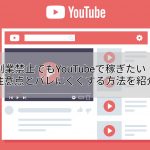 副業禁止でもYouTubeで稼ぎたい!注意点とバレにくくする方法を紹介