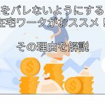 副業対策・税金対策～まとめ～