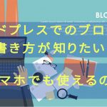 ワードプレスでのブログの書き方が知りたい!スマホでも使えるの?