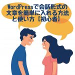 WordPressで会話形式の文章を簡単に入れる方法と使い方【初心者】