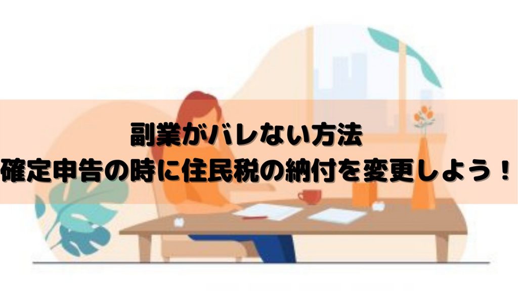 副業がバレない方法　確定申告の時に住民税の納付を変更しよう！