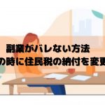 副業がバレない方法　確定申告の時に住民税の納付を変更しよう！