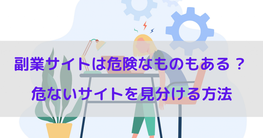 副業サイトは危険なものもある?危ないサイトを見分ける方法