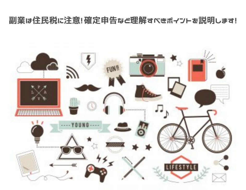 副業は住民税に注意!確定申告など理解すべきポイントを説明します!
