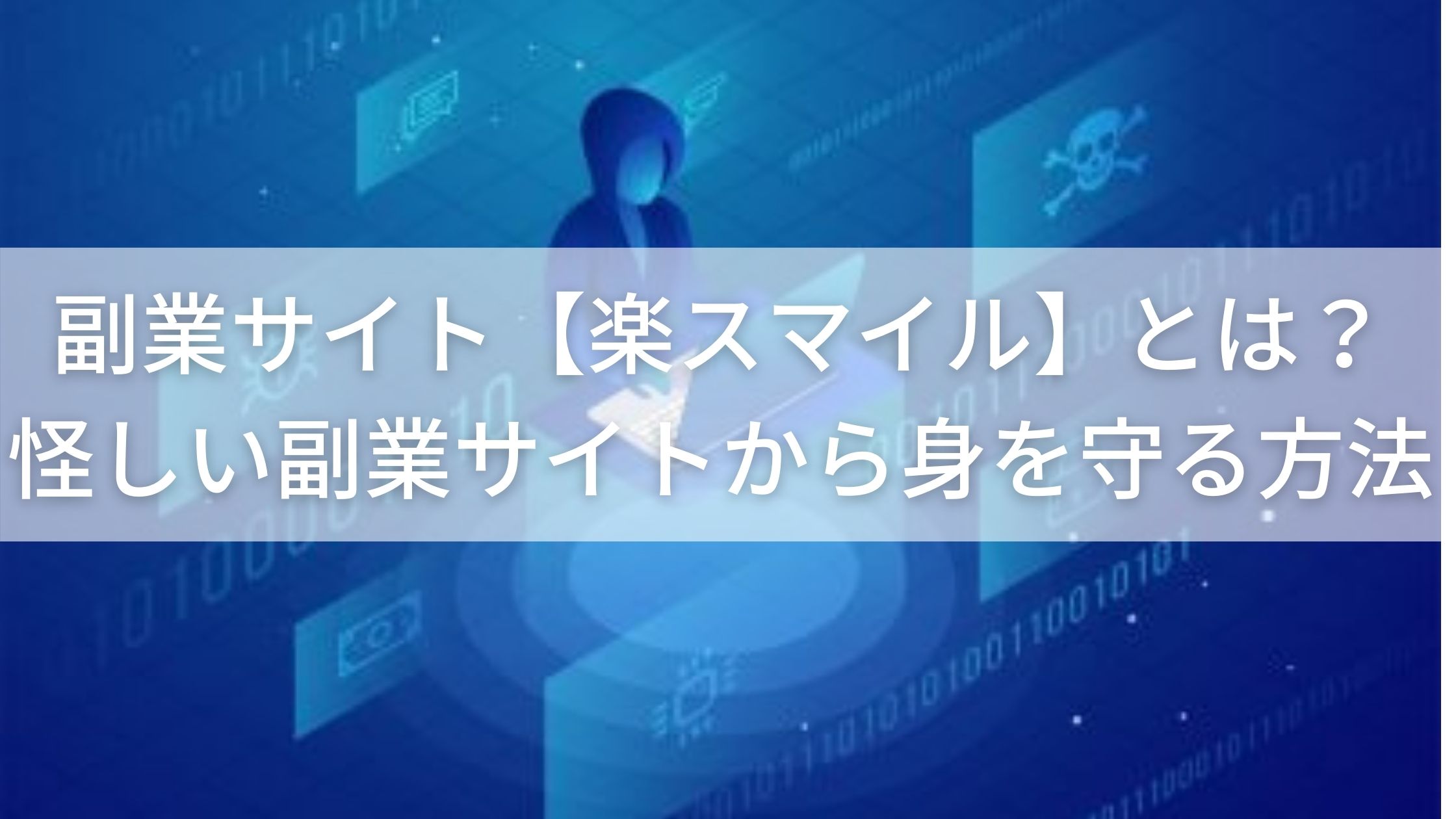 副業サイト 楽スマイル とは 怪しい副業サイトから身を守る方法 Kopei Blog