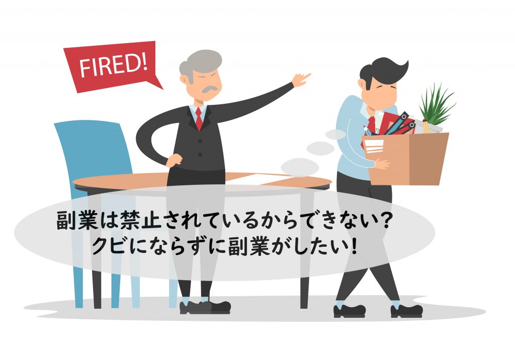 副業は禁止されているからできない?クビにならずに副業がしたい!