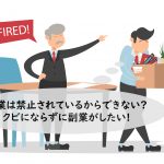 給料が安いのに副業は禁止…不合理に負けない、今こそはじめる副業