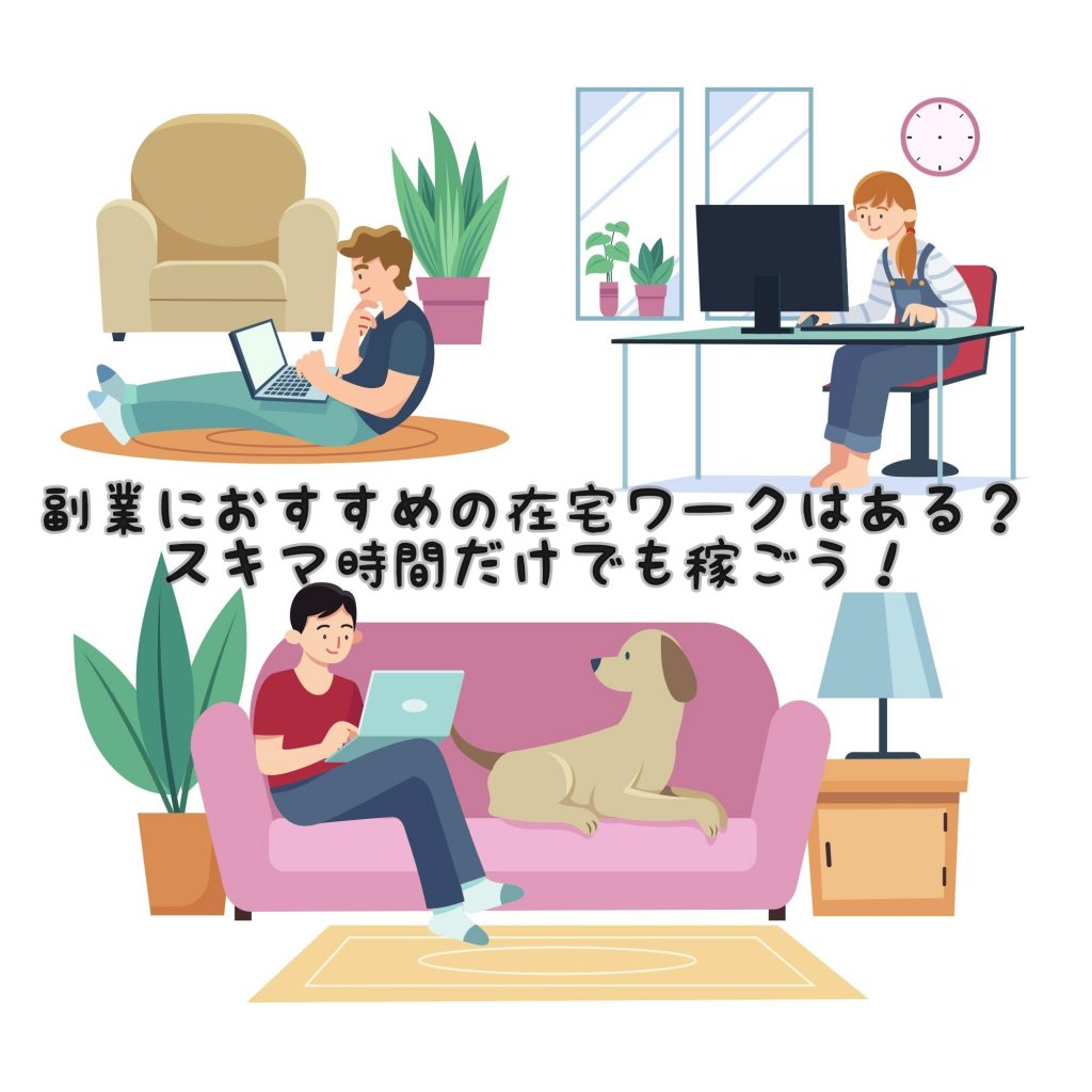 副業におすすめの在宅ワークはある？スキマ時間だけでも稼ごう！
