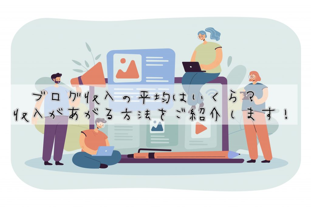 ブログ収入の平均はいくら？収入があがる方法をご紹介します！