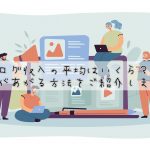 バレない副業バイトはある？収入で困っている皆さんへ伝えたいこと
