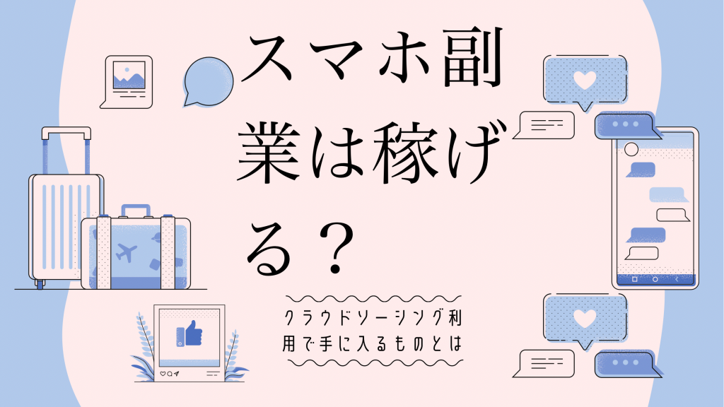 スマホ副業は稼げる?クラウドソーシング利用で手に入るものとは