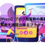 ワードプレスのテーマを変更時の注意点を詳しく解説します！