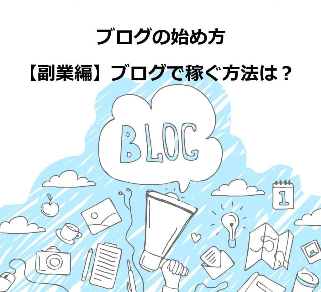 ブログの始め方【副業編】ブログで稼ぐにはどうしたらいいのか？