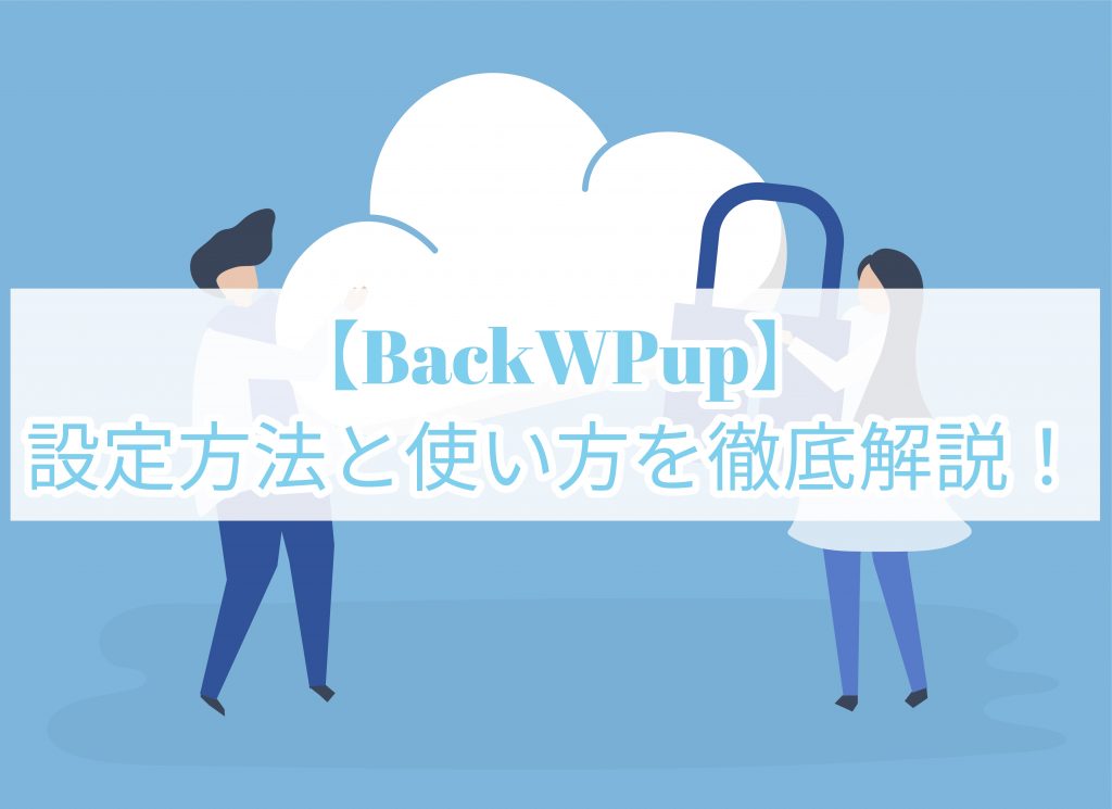 【BackWPup】設定方法と使い方を徹底解説！