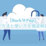 WordPressのバックアップをプラグインでやってみようおすすめの3種類