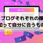 ブログで稼げない理由はどこにある？問題から解決までをご紹介