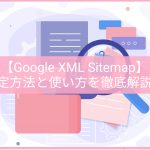 WordPressでサイトマップを作成するときのプラグインのおすすめ2選