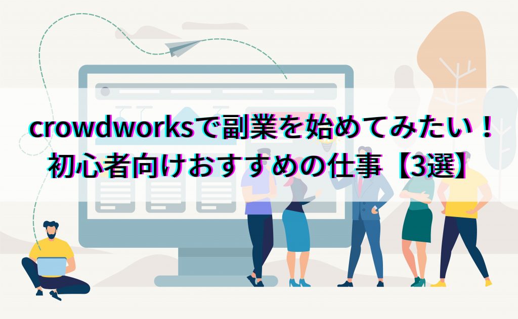 crowdworksで副業を始めてみたい！初心者向けおすすめの仕事【3選】