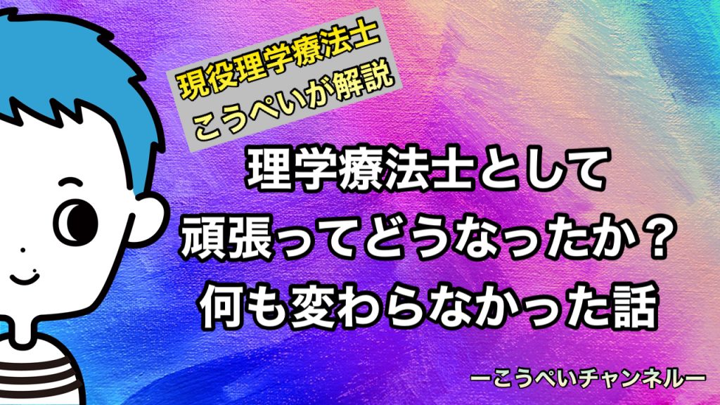 理学療法士で頑張っていても何も残らない!?今すぐ副業を始めましょう