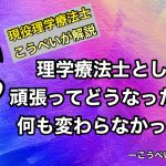 理学療法士で頑張っていても何も残らない!?今すぐ副業を始めましょう