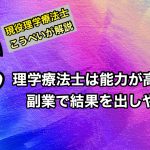 病院が禁止だから副業しないんじゃない！病院のために副業をしよう！
