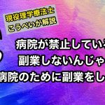 病院が禁止だから副業しないんじゃない!病院のために副業をしよう!