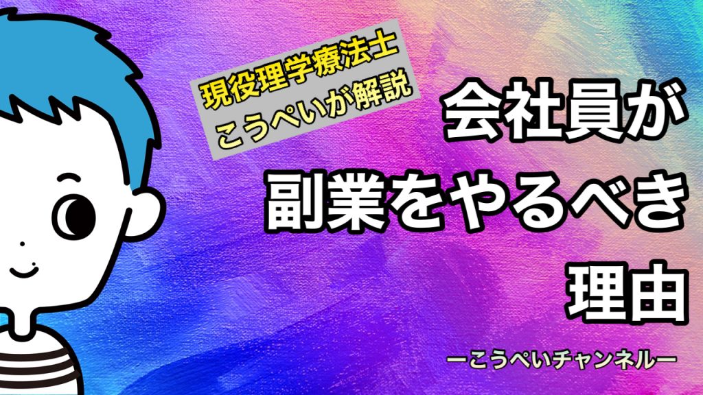会社員がなぜ副業をするべきなのか?理由からおすすめの副業まで解説