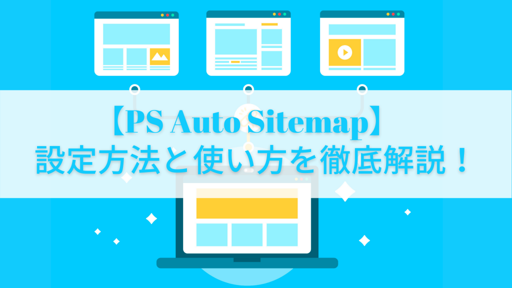 【PS Auto Sitemap】設定方法と使い方を徹底解説!