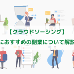 副業対策・税金対策～まとめ～