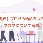 【初心者向き】ブログの始め方は日記から ! ブログについて解説