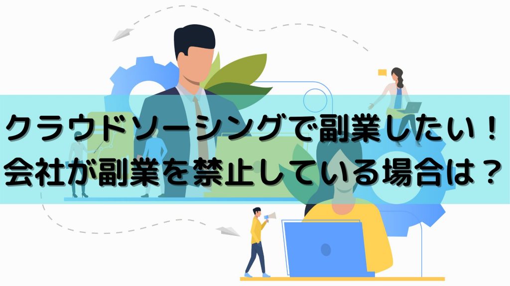 クラウドソーシングで副業したい!会社が副業を禁止している場合は?