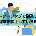 クラウドソーシングで副業したい!会社が副業を禁止している場合は?