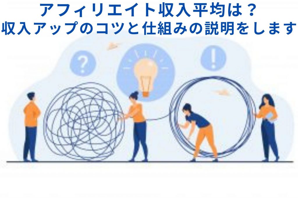 アフィリエイト収入平均は?収入アップのコツと仕組みの説明をします