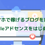 スマホで稼げるブログを紹介【 Google アドセンスをはじめよう】