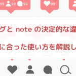 ブログと note の決定的な違いと自分に合った使い方を解説します