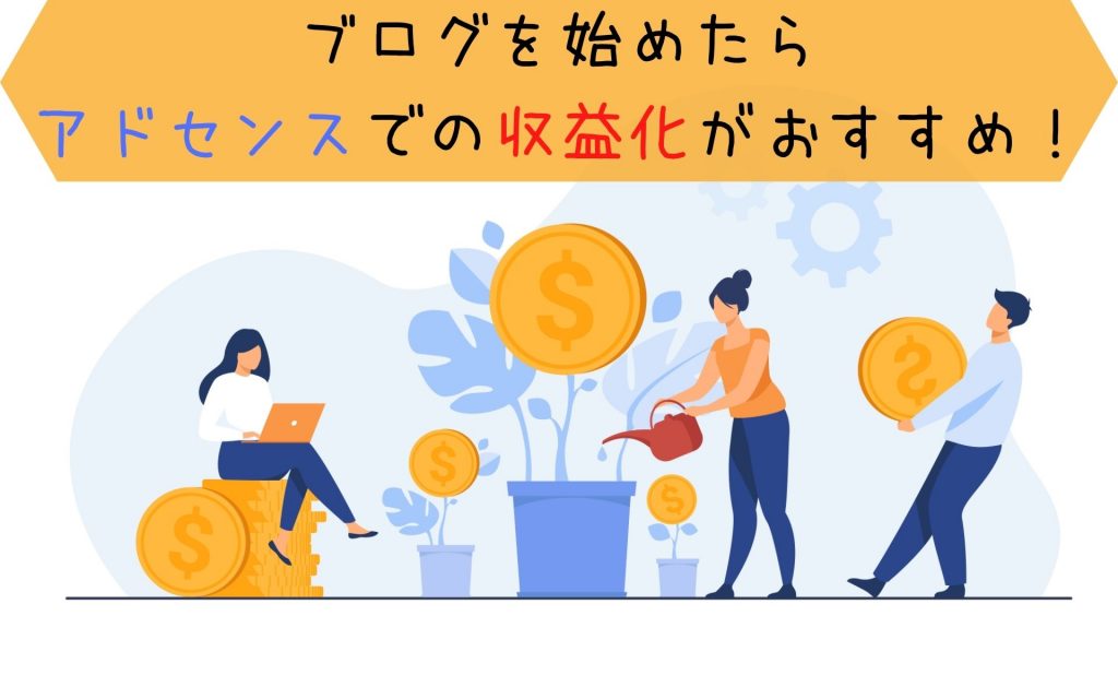 ブログはアドセンスでの収益化がおすすめ！収益について詳しく解説
