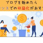 ブログはアドセンスでの収益化がおすすめ！収益について詳しく解説