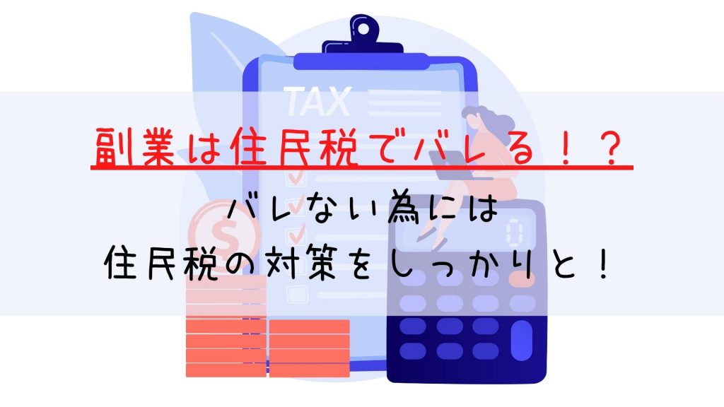 副業は住民税でバレる！？バレない為には住民税の対策をしっかりと！