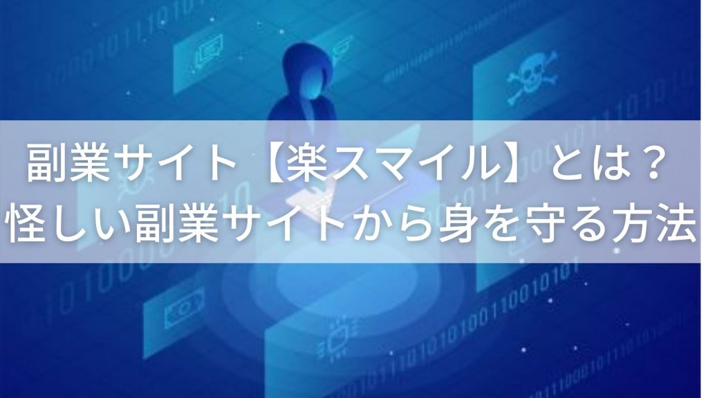 副業サイト【楽スマイル】とは？怪しい副業サイトから身を守る方法