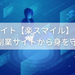 副業サイト【楽スマイル】とは？怪しい副業サイトから身を守る方法