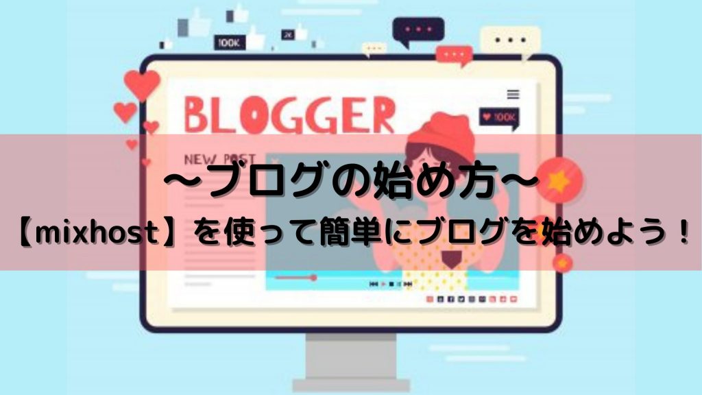 ～ブログの始め方～【mixhost】を使って簡単にブログを始めよう！