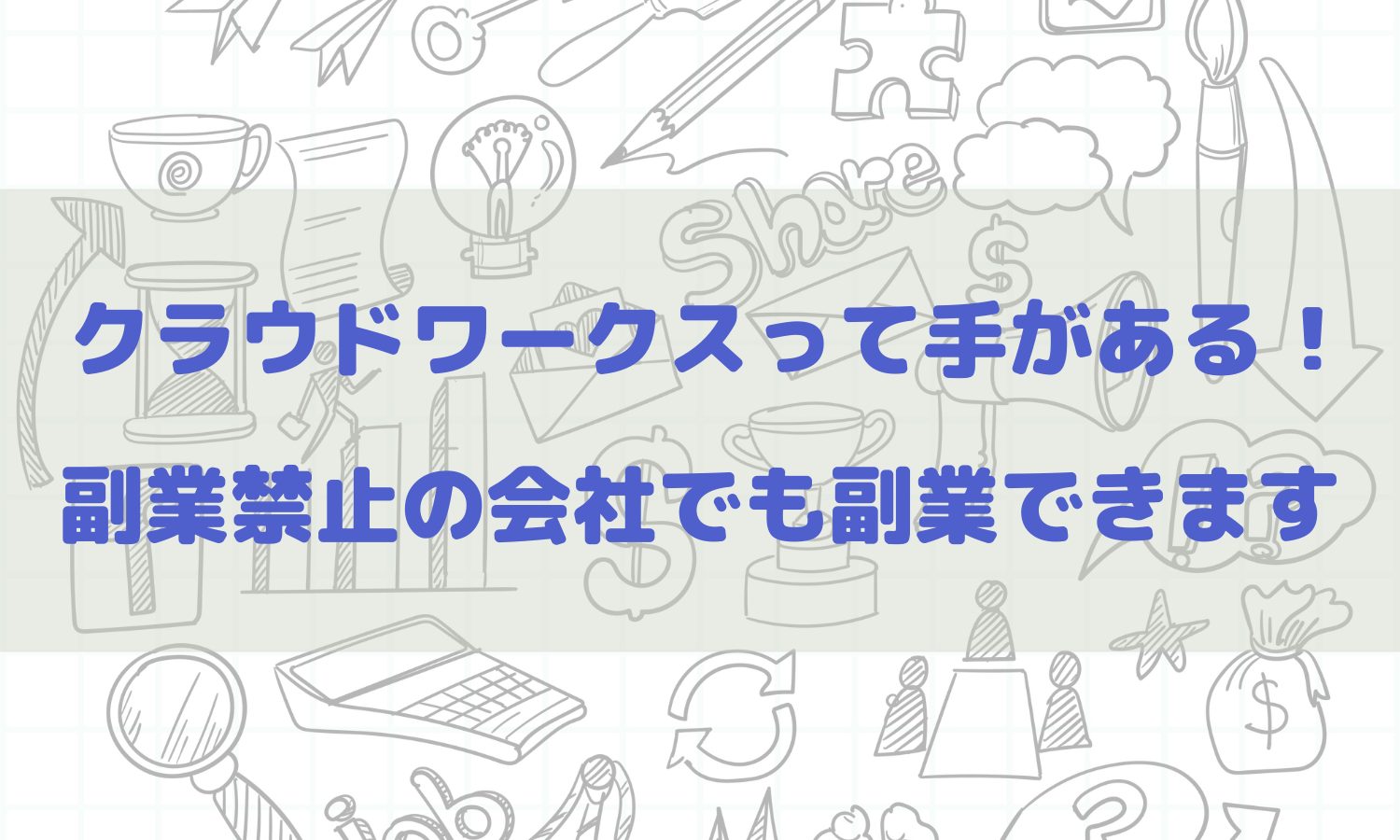 クラウドワークスって手がある 副業禁止の会社でも副業できます Kopei Blog