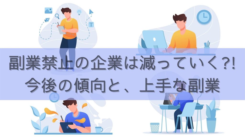 副業禁止な企業の割合は減少する？今後の傾向と上手な副業のコツとは