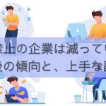 副業禁止な企業の割合は減少する?今後の傾向と上手な副業のコツとは