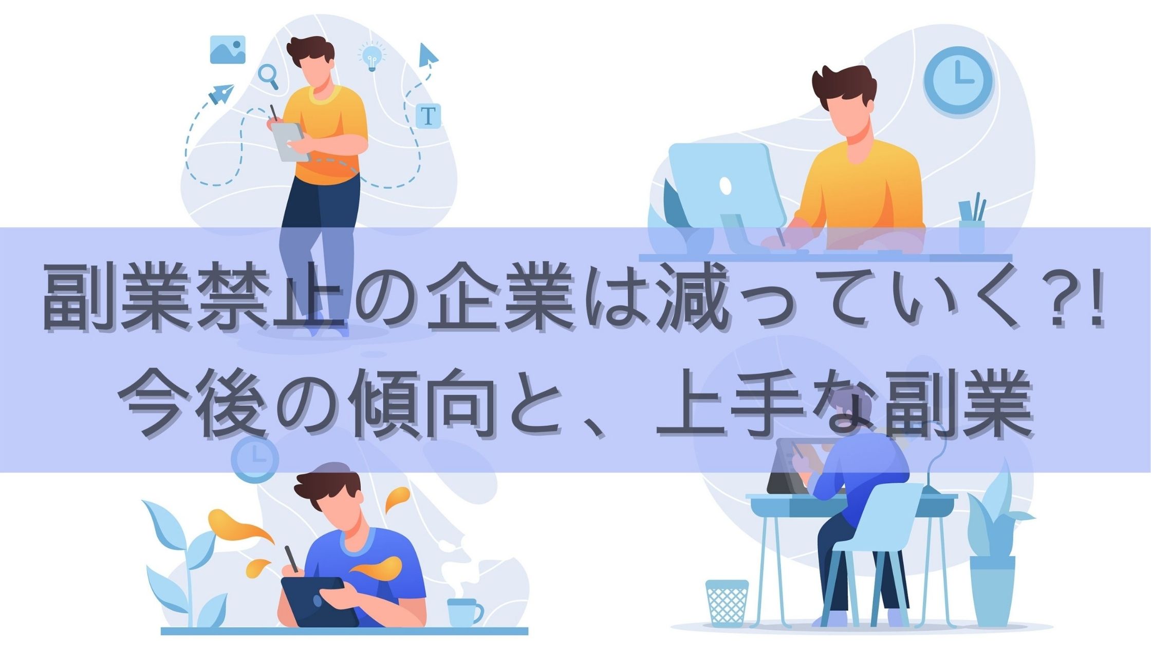 副業禁止な企業の割合は減少する？今後の傾向と上手な副業のコツとは