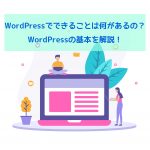 WordPressの始め方〜まとめ〜