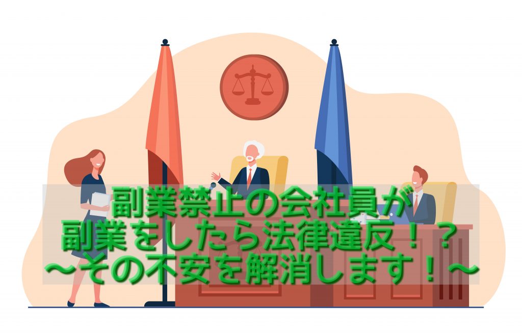 副業禁止の会社員が副業をしたら法律違反!?その不安を解消します!