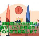 副業対策・税金対策～まとめ～