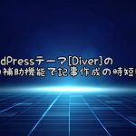 WordPressの始め方〜まとめ〜