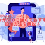 WordPressの始め方〜まとめ〜